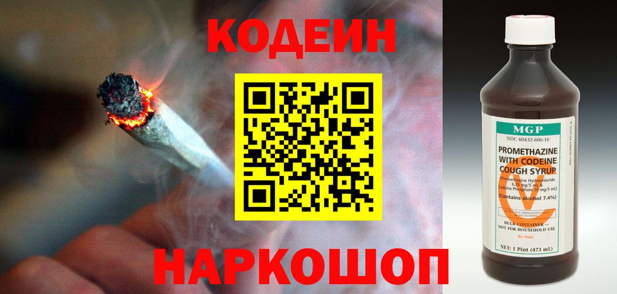 Кодеин Purple Drank  Вход с VPN  Павловский Посад 