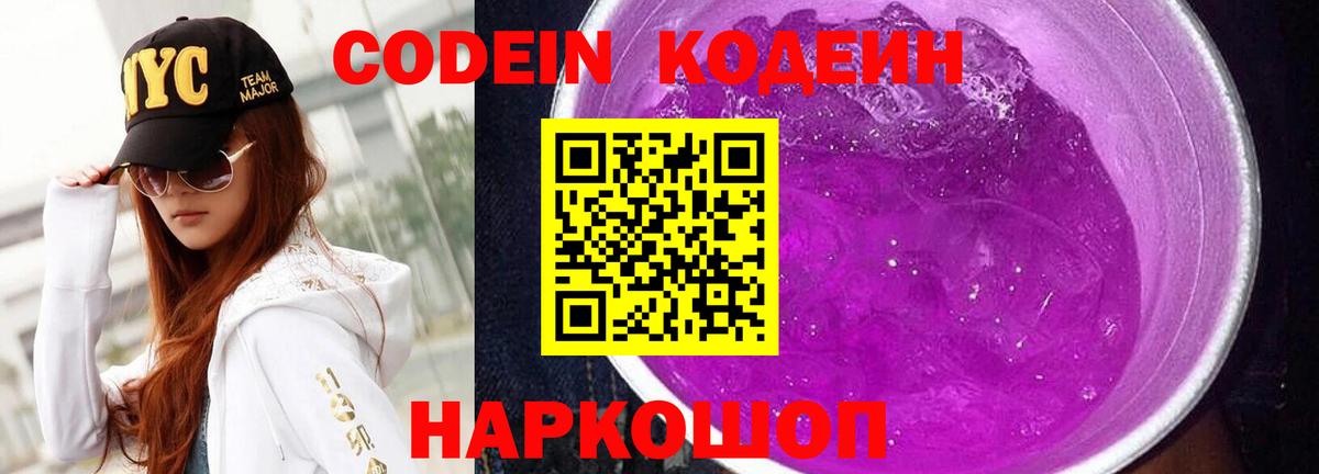 Codein напиток Lean (лин) Павловский Посад